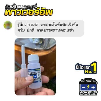 น้ำยาฟื้นฟูแบตเตอรี่ 2,200 รีวิว พาวเวอร์อัพของแท้ยี่ห้อแรก