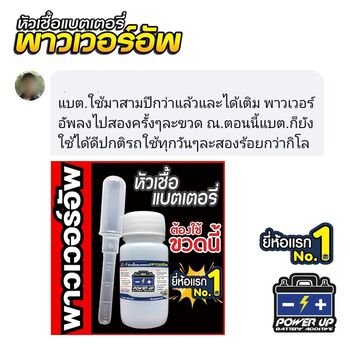 น้ำยาฟื้นฟูแบตเตอรี่ 2,200 รีวิว พาวเวอร์อัพของแท้ยี่ห้อแรก