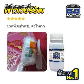 น้ำยาฟื้นฟูแบตเตอรี่ 2,200 รีวิว พาวเวอร์อัพของแท้ยี่ห้อแรก