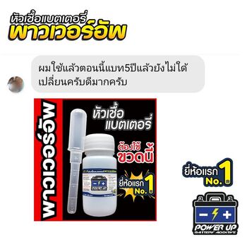 น้ำยาฟื้นฟูแบตเตอรี่ 2,200 รีวิว พาวเวอร์อัพของแท้ยี่ห้อแรก