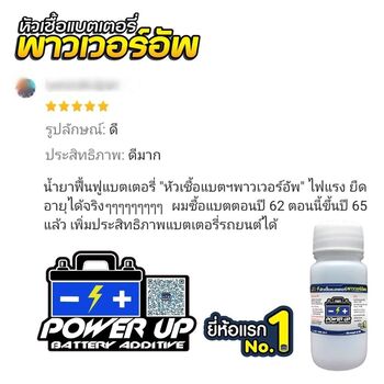น้ำยาฟื้นฟูแบตเตอรี่ 2,200 รีวิว พาวเวอร์อัพของแท้ยี่ห้อแรก