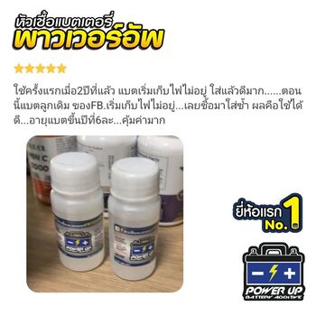 น้ำยาฟื้นฟูแบตเตอรี่ 2,200 รีวิว พาวเวอร์อัพของแท้ยี่ห้อแรก
