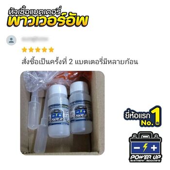น้ำยาฟื้นฟูแบตเตอรี่ 2,200 รีวิว พาวเวอร์อัพของแท้ยี่ห้อแรก
