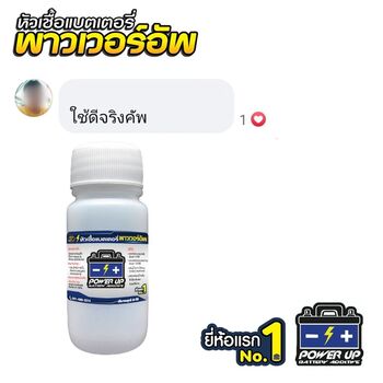 น้ำยาฟื้นฟูแบตเตอรี่ 2,200 รีวิว พาวเวอร์อัพของแท้ยี่ห้อแรก