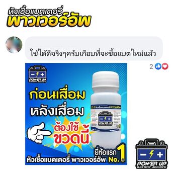 น้ำยาฟื้นฟูแบตเตอรี่ 2,200 รีวิว พาวเวอร์อัพของแท้ยี่ห้อแรก