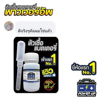 น้ำยาฟื้นฟูแบตเตอรี่ 2,200 รีวิว พาวเวอร์อัพของแท้ยี่ห้อแรก
