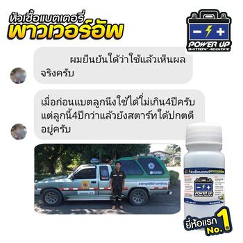 น้ำยาฟื้นฟูแบตเตอรี่ 2,200 รีวิว พาวเวอร์อัพของแท้ยี่ห้อแรก