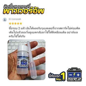 น้ำยาฟื้นฟูแบตเตอรี่ 2,200 รีวิว พาวเวอร์อัพของแท้ยี่ห้อแรก
