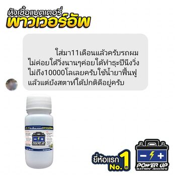 น้ำยาฟื้นฟูแบตเตอรี่ 2,200 รีวิว พาวเวอร์อัพของแท้ยี่ห้อแรก