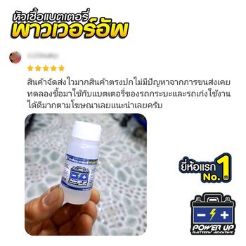 น้ำยาฟื้นฟูแบตเตอรี่ 2,200 รีวิว พาวเวอร์อัพของแท้ยี่ห้อแรก