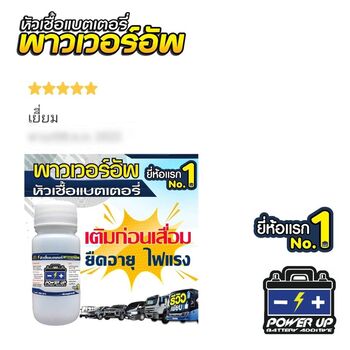 น้ำยาฟื้นฟูแบตเตอรี่ 2,200 รีวิว พาวเวอร์อัพของแท้ยี่ห้อแรก