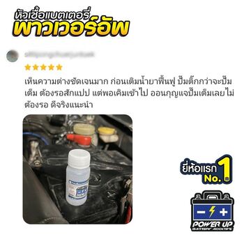 น้ำยาฟื้นฟูแบตเตอรี่ 2,200 รีวิว พาวเวอร์อัพของแท้ยี่ห้อแรก