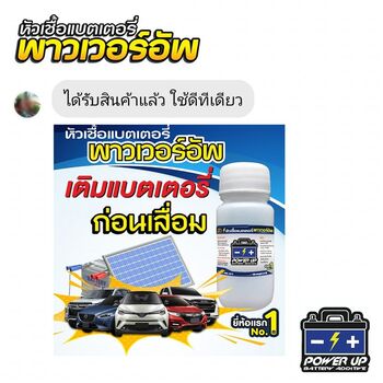 น้ำยาฟื้นฟูแบตเตอรี่ 2,200 รีวิว พาวเวอร์อัพของแท้ยี่ห้อแรก
