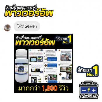 น้ำยาฟื้นฟูแบตเตอรี่ 2,200 รีวิว พาวเวอร์อัพของแท้ยี่ห้อแรก
