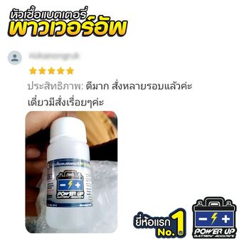 น้ำยาฟื้นฟูแบตเตอรี่ 2,200 รีวิว พาวเวอร์อัพของแท้ยี่ห้อแรก