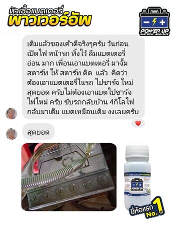 น้ำยาฟื้นฟูแบตเตอรี่ 2,200 รีวิว พาวเวอร์อัพของแท้ยี่ห้อแรก