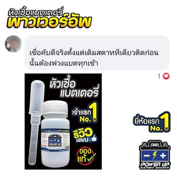 น้ำยาฟื้นฟูแบตเตอรี่ 2,200 รีวิว พาวเวอร์อัพของแท้ยี่ห้อแรก
