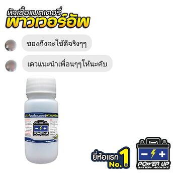 น้ำยาฟื้นฟูแบตเตอรี่ 2,200 รีวิว พาวเวอร์อัพของแท้ยี่ห้อแรก