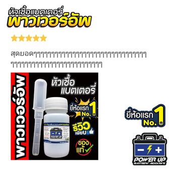 น้ำยาฟื้นฟูแบตเตอรี่ 2,200 รีวิว พาวเวอร์อัพของแท้ยี่ห้อแรก