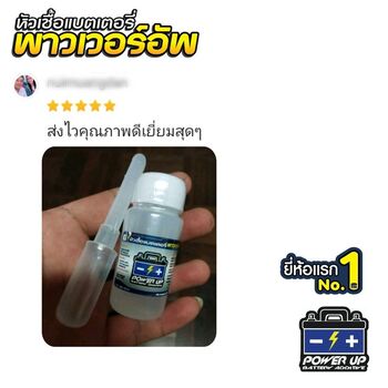 น้ำยาฟื้นฟูแบตเตอรี่ 2,200 รีวิว พาวเวอร์อัพของแท้ยี่ห้อแรก