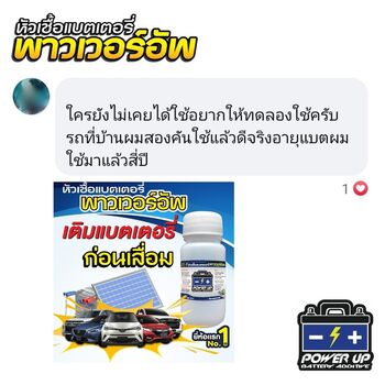 น้ำยาฟื้นฟูแบตเตอรี่ 2,200 รีวิว พาวเวอร์อัพของแท้ยี่ห้อแรก