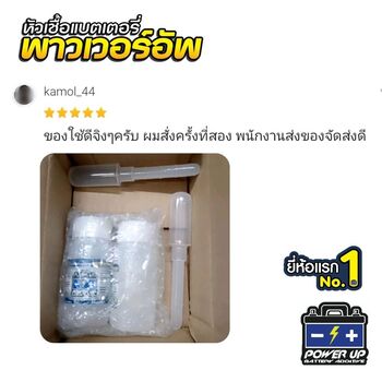 น้ำยาฟื้นฟูแบตเตอรี่ 2,200 รีวิว พาวเวอร์อัพของแท้ยี่ห้อแรก