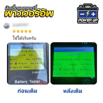 น้ำยาฟื้นฟูแบตเตอรี่ 2,200 รีวิว พาวเวอร์อัพของแท้ยี่ห้อแรก