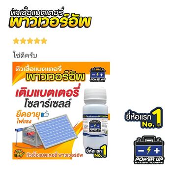 น้ำยาฟื้นฟูแบตเตอรี่ 2,200 รีวิว พาวเวอร์อัพของแท้ยี่ห้อแรก