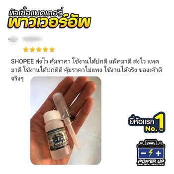 น้ำยาฟื้นฟูแบตเตอรี่ 2,200 รีวิว พาวเวอร์อัพของแท้ยี่ห้อแรก