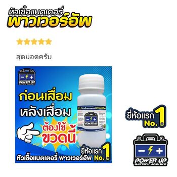 น้ำยาฟื้นฟูแบตเตอรี่ 2,200 รีวิว พาวเวอร์อัพของแท้ยี่ห้อแรก