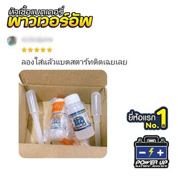 น้ำยาฟื้นฟูแบตเตอรี่ 2,200 รีวิว พาวเวอร์อัพของแท้ยี่ห้อแรก