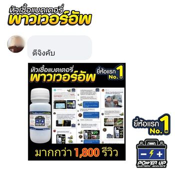 น้ำยาฟื้นฟูแบตเตอรี่ 2,200 รีวิว พาวเวอร์อัพของแท้ยี่ห้อแรก