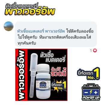 น้ำยาฟื้นฟูแบตเตอรี่ 2,200 รีวิว พาวเวอร์อัพของแท้ยี่ห้อแรก