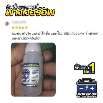 น้ำยาฟื้นฟูแบตเตอรี่ 2,200 รีวิว พาวเวอร์อัพของแท้ยี่ห้อแรก