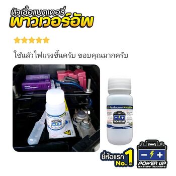 น้ำยาฟื้นฟูแบตเตอรี่ 2,200 รีวิว พาวเวอร์อัพของแท้ยี่ห้อแรก