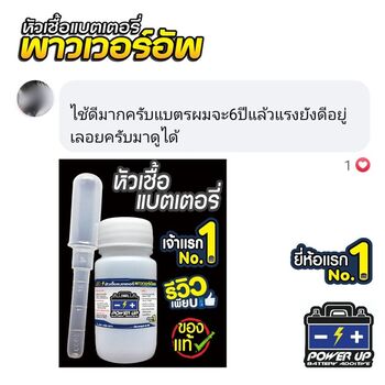 น้ำยาฟื้นฟูแบตเตอรี่ 2,200 รีวิว พาวเวอร์อัพของแท้ยี่ห้อแรก