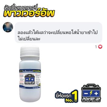 น้ำยาฟื้นฟูแบตเตอรี่ 2,200 รีวิว พาวเวอร์อัพของแท้ยี่ห้อแรก