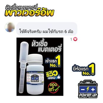น้ำยาฟื้นฟูแบตเตอรี่ 2,200 รีวิว พาวเวอร์อัพของแท้ยี่ห้อแรก