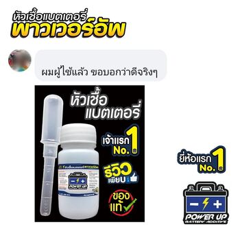 น้ำยาฟื้นฟูแบตเตอรี่ 2,200 รีวิว พาวเวอร์อัพของแท้ยี่ห้อแรก
