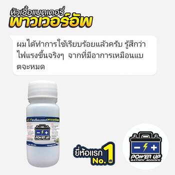 น้ำยาฟื้นฟูแบตเตอรี่ 2,200 รีวิว พาวเวอร์อัพของแท้ยี่ห้อแรก