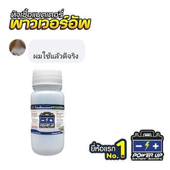 น้ำยาฟื้นฟูแบตเตอรี่ 2,200 รีวิว พาวเวอร์อัพของแท้ยี่ห้อแรก