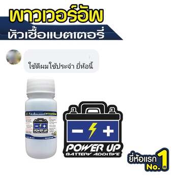 น้ำยาฟื้นฟูแบตเตอรี่ 2,200 รีวิว พาวเวอร์อัพของแท้ยี่ห้อแรก