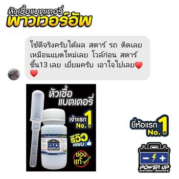 น้ำยาฟื้นฟูแบตเตอรี่ 2,200 รีวิว พาวเวอร์อัพของแท้ยี่ห้อแรก