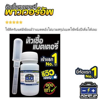 น้ำยาฟื้นฟูแบตเตอรี่ 2,200 รีวิว พาวเวอร์อัพของแท้ยี่ห้อแรก