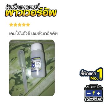 น้ำยาฟื้นฟูแบตเตอรี่ 2,200 รีวิว พาวเวอร์อัพของแท้ยี่ห้อแรก