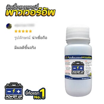 น้ำยาฟื้นฟูแบตเตอรี่ 2,200 รีวิว พาวเวอร์อัพของแท้ยี่ห้อแรก