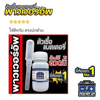 น้ำยาฟื้นฟูแบตเตอรี่ 2,200 รีวิว พาวเวอร์อัพของแท้ยี่ห้อแรก