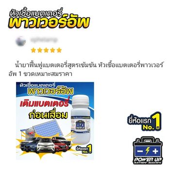 น้ำยาฟื้นฟูแบตเตอรี่ 2,200 รีวิว พาวเวอร์อัพของแท้ยี่ห้อแรก
