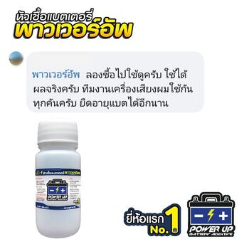 น้ำยาฟื้นฟูแบตเตอรี่ 2,200 รีวิว พาวเวอร์อัพของแท้ยี่ห้อแรก