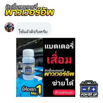 น้ำยาฟื้นฟูแบตเตอรี่ 2,200 รีวิว พาวเวอร์อัพของแท้ยี่ห้อแรก
